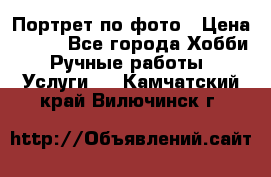 Портрет по фото › Цена ­ 500 - Все города Хобби. Ручные работы » Услуги   . Камчатский край,Вилючинск г.